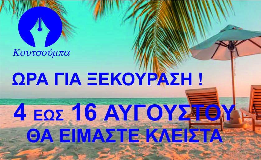 Θερινές Διακοπες